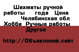 Шахматы ручной работы 1963года › Цена ­ 5 000 - Челябинская обл. Хобби. Ручные работы » Другое   